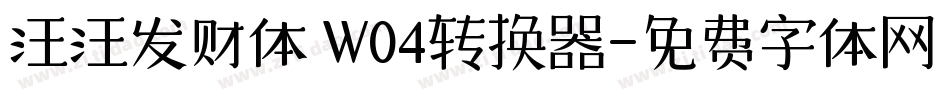 汪汪发财体 W04转换器字体转换